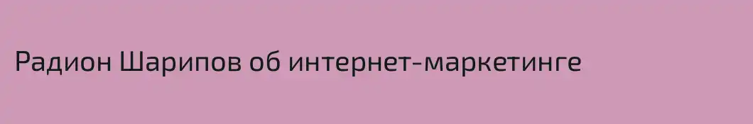 Радион Шарипов об интернет-маркетинге